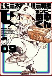 楽天kobo電子書籍ストア 4p田中くん 9巻 七三太朗 楽天kobo電子書籍ストア 4p田中くん 9巻 七三太朗